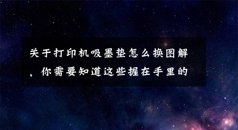 关于打印机吸墨垫怎么换图解，你需要知道这些握在手里的打印机，印标签、印纹身，将来还可以给食品打印文章配图