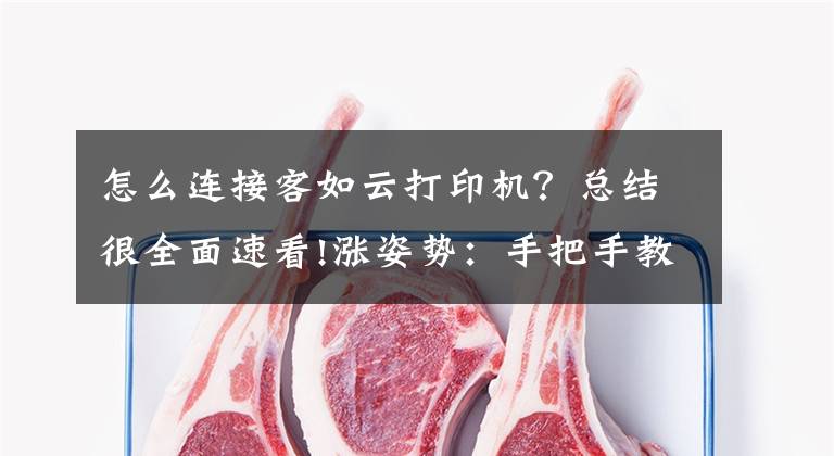 怎么连接客如云打印机？总结很全面速看!涨姿势：手把手教你如何连接网络打印机文章配图