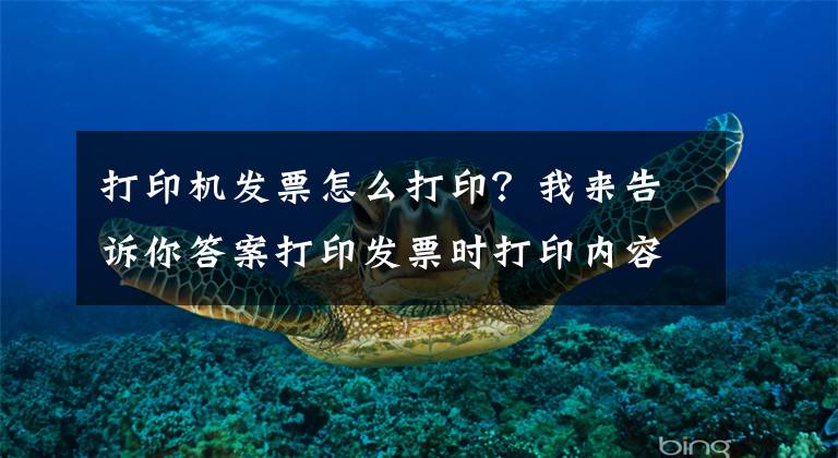 打印机发票怎么打印？我来告诉你答案打印发票时打印内容有偏移？教你这样打印轻松解决问题文章配图