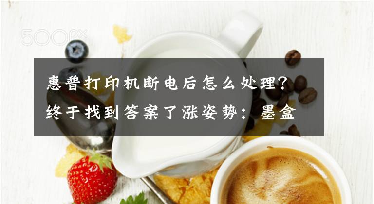 惠普打印机断电后怎么处理？终于找到答案了涨姿势：墨盒你选一体式还是分体式？文章配图