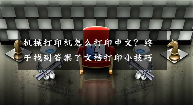 机械打印机怎么打印中文？终于找到答案了文档打印小技巧分享--请收藏文章配图