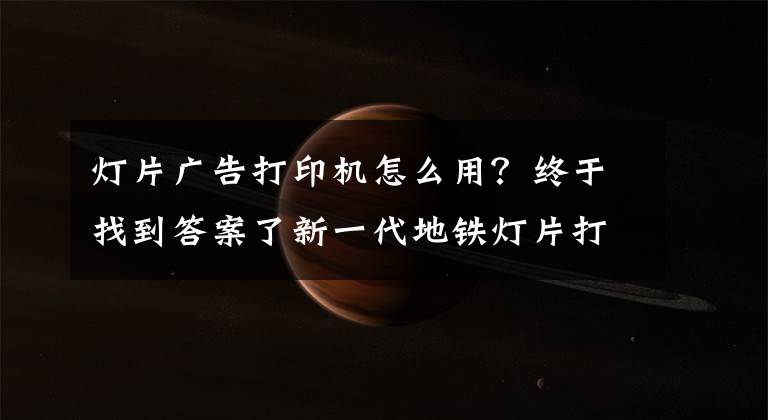 灯片广告打印机怎么用？终于找到答案了新一代地铁灯片打印技术揭秘—KEUNDO坤度 M5000 UV卷对卷打印机文章配图