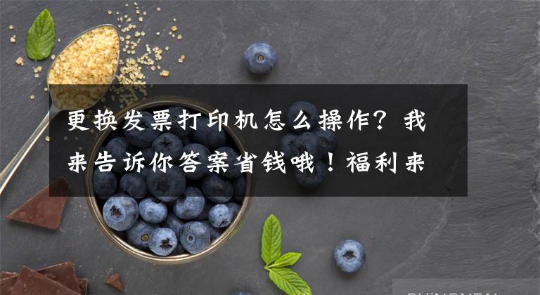 更换发票打印机怎么操作？我来告诉你答案省钱哦！福利来啦，办公室常见打印机的安装及一般常见故障处理！文章配图