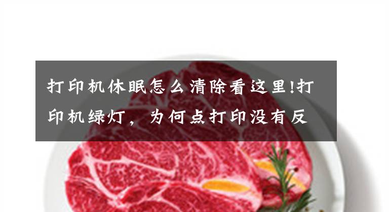 打印机休眠怎么清除看这里!打印机绿灯，为何点打印没有反应？文章配图