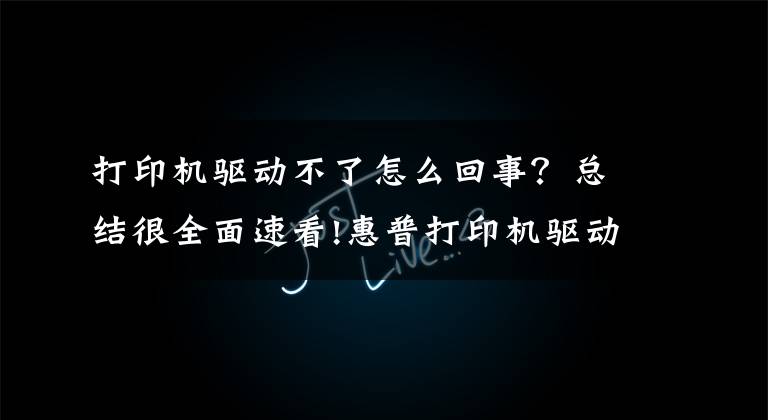 打印机驱动不了怎么回事？总结很全面速看!惠普打印机驱动程序安装错误，驱动安装错误代码2753