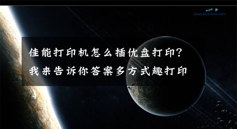 佳能打印机怎么插优盘打印？我来告诉你答案多方式趣打印 佳能炫飞CP1200打印机试用文章配图