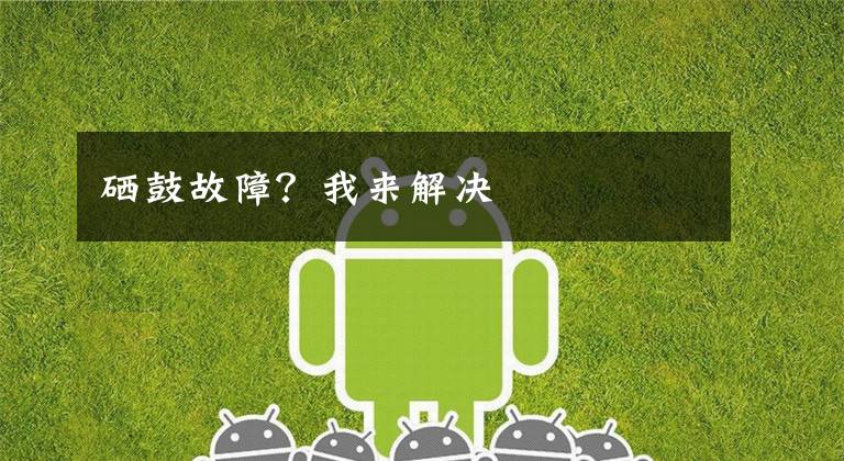 硒鼓故障？我来解决文章配图