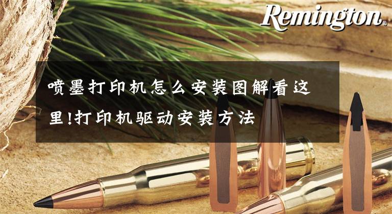 喷墨打印机怎么安装图解看这里!打印机驱动安装方法文章配图