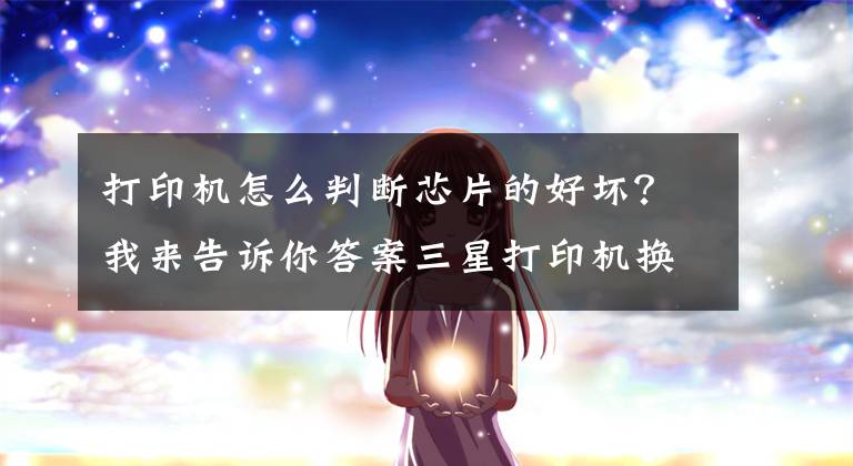 打印机怎么判断芯片的好坏？我来告诉你答案三星打印机换硒鼓，中英文芯片看颜色、看序号，别弄错了文章配图