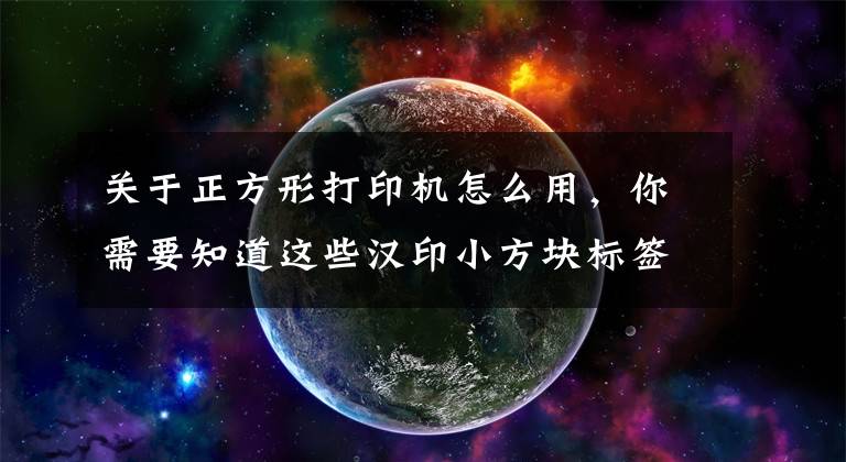 关于正方形打印机怎么用，你需要知道这些汉印小方块标签打印机M11评测：让家庭生活标注得明明白白文章配图
