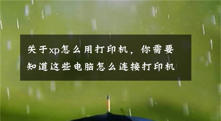 关于xp怎么用打印机，你需要知道这些电脑怎么连接打印机？