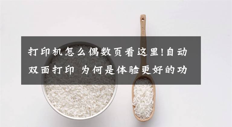 打印机怎么偶数页看这里!自动双面打印 为何是体验更好的功能点？文章配图