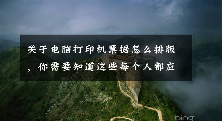 关于电脑打印机票据怎么排版，你需要知道这些每个人都应该掌握的4个打印排版技巧！迅速提升办公打印效率文章配图