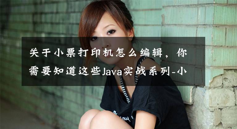 关于小票打印机怎么编辑，你需要知道这些Java实战系列-小票打印机格式化打印 docx转pdf打印