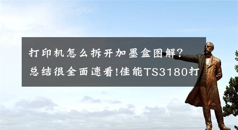 打印机怎么拆开加墨盒图解？总结很全面速看!佳能TS3180打印机拆解教程文章配图