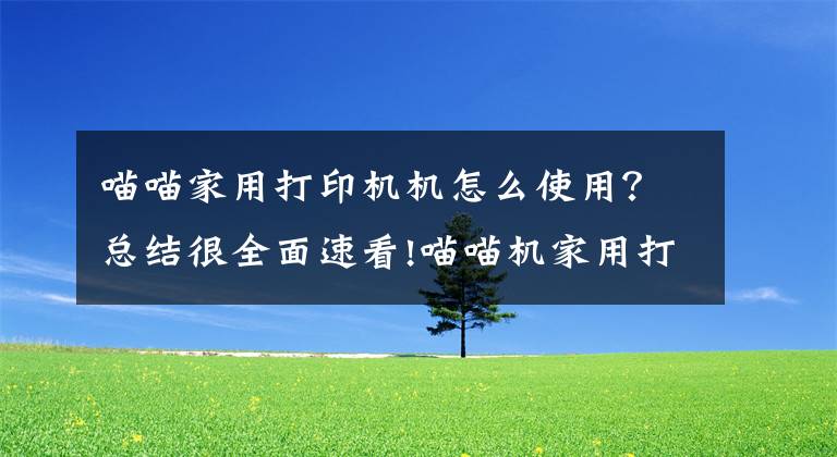 喵喵家用打印机机怎么使用？总结很全面速看!喵喵机家用打印机F1评测，2毛钱一张A4纸，一年省下一部“手机”文章配图