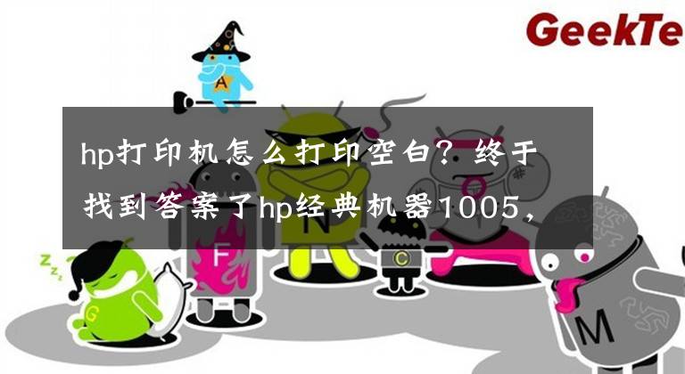 hp打印机怎么打印空白？终于找到答案了hp经典机器1005，打印一半不显示