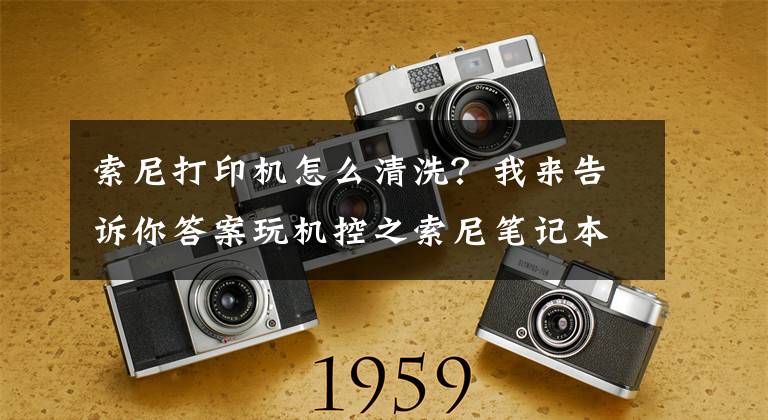 索尼打印机怎么清洗？我来告诉你答案玩机控之索尼笔记本 VPCCA系列 拆机+除尘+加硅胶教程文章配图