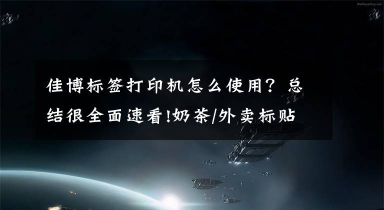 佳博标签打印机怎么使用？总结很全面速看!奶茶/外卖标贴云打印怎么用？云标签打印机连接美团外卖店铺教程文章配图