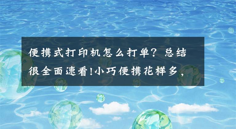 便携式打印机怎么打单？总结很全面速看!小巧便携花样多，居家速印神器！汉印便携标签打印机开箱评测文章配图
