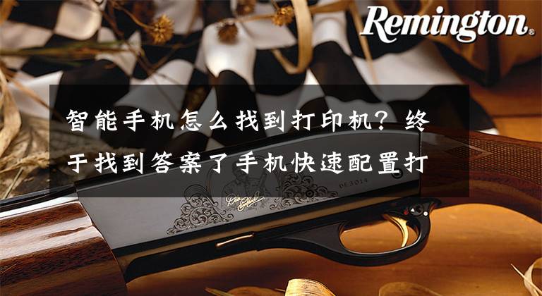 智能手机怎么找到打印机？终于找到答案了手机快速配置打印机WiFi大招文章配图
