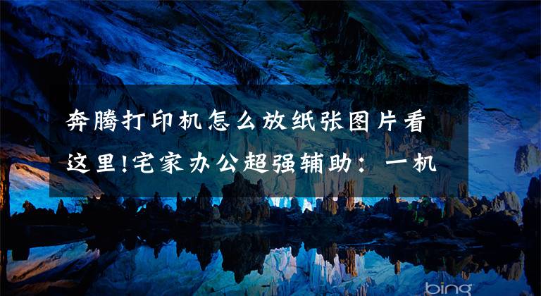 奔腾打印机怎么放纸张图片看这里!宅家办公超强辅助：一机多用的奔图M6202W打印机体验文章配图