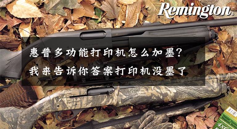 惠普多功能打印机怎么加墨？我来告诉你答案打印机没墨了怎么加墨水呢？这篇超详细的加墨教程新手也能学会文章配图