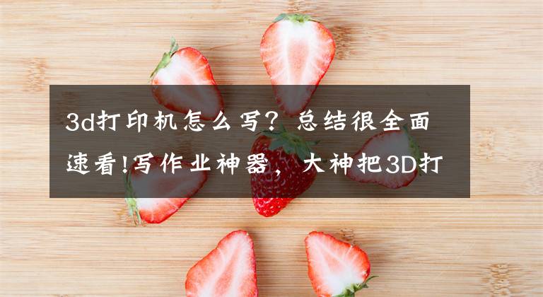 3d打印机怎么写？总结很全面速看!写作业神器，大神把3D打印机改造成了书写机