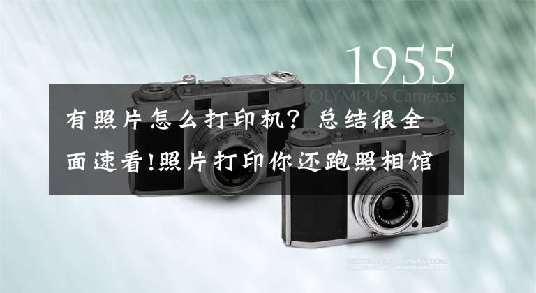 有照片怎么打印机？总结很全面速看!照片打印你还跑照相馆吗？汉印照片打印机CP4000在家就能自助打印文章配图