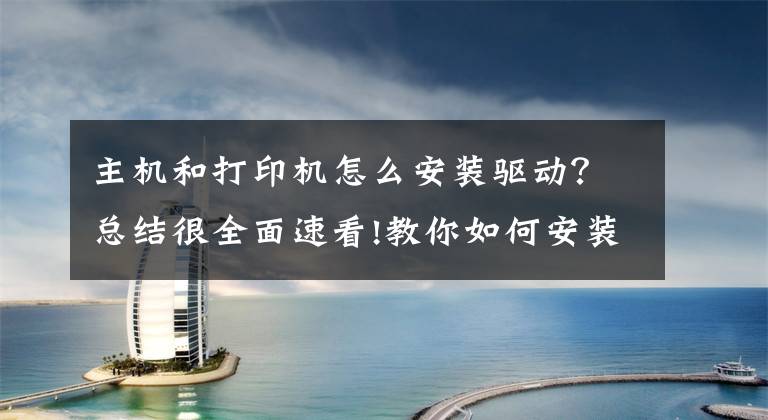 主机和打印机怎么安装驱动？总结很全面速看!教你如何安装打印机驱动，再也不求人文章配图