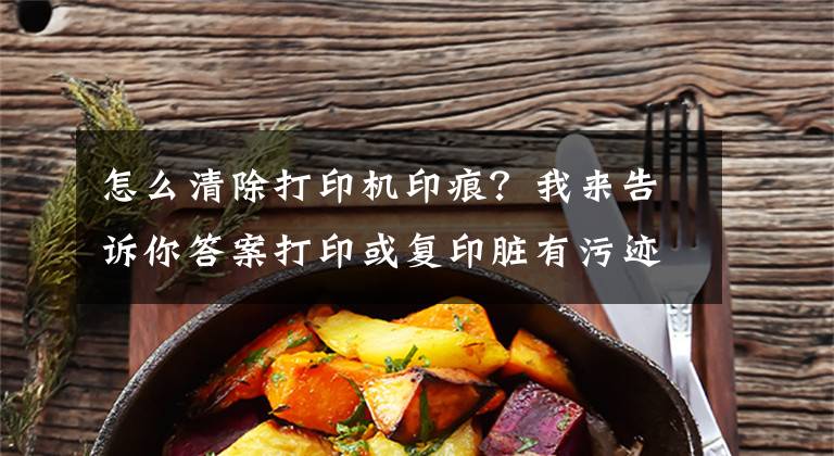 怎么清除打印机印痕？我来告诉你答案打印或复印脏有污迹DCP-T220\DCP-T420W\DCP-T425W\DCP-T428W文章配图