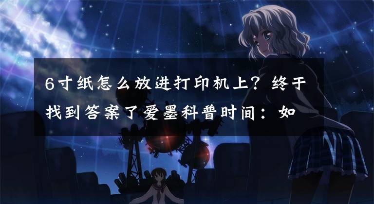 6寸纸怎么放进打印机上？终于找到答案了爱墨科普时间：如何组装相纸和色带才是正确的？文章配图