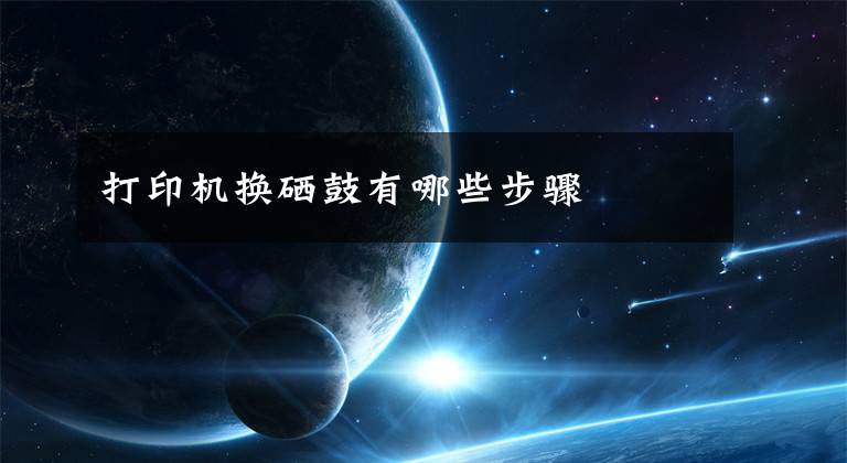 打印机换硒鼓有哪些步骤文章配图