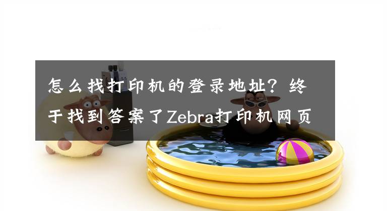 怎么找打印机的登录地址？终于找到答案了Zebra打印机网页更改IP地址文章配图