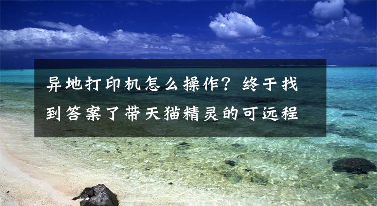 异地打印机怎么操作？终于找到答案了带天猫精灵的可远程智能打印机汉印U100+，在家就可实现打印文章配图