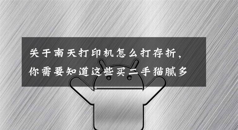 关于南天打印机怎么打存折，你需要知道这些买二手猫腻多 500元的打单神器你敢买吗?文章配图