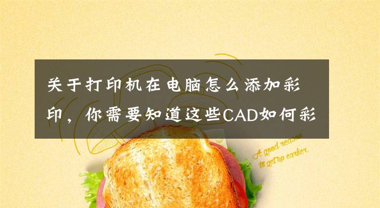 关于打印机在电脑怎么添加彩印，你需要知道这些CAD如何彩色打印文章配图
