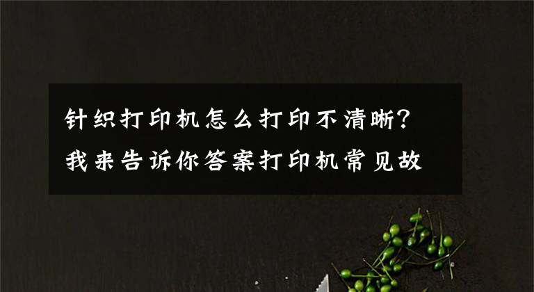 针织打印机怎么打印不清晰？我来告诉你答案打印机常见故障或问题的处理思路