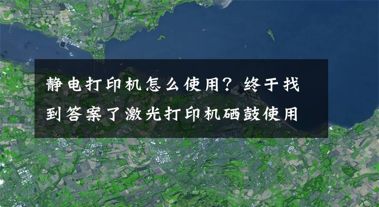 静电打印机怎么使用？终于找到答案了激光打印机硒鼓使用常识 激光打印机工作原理