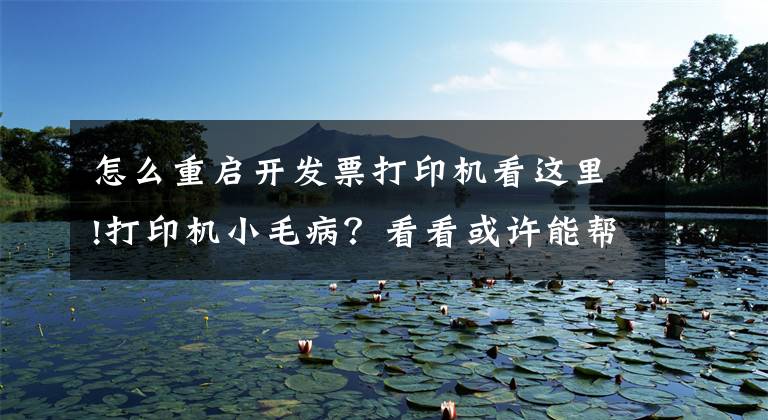 怎么重启开发票打印机看这里!打印机小毛病？看看或许能帮你！文章配图