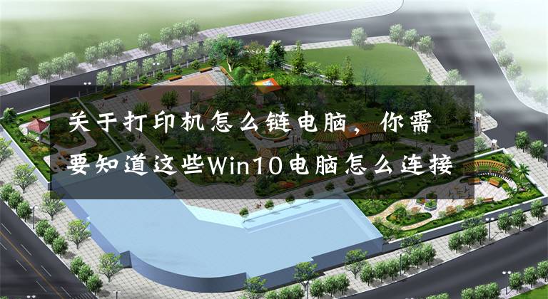 关于打印机怎么链电脑，你需要知道这些Win10电脑怎么连接打印机？文章配图
