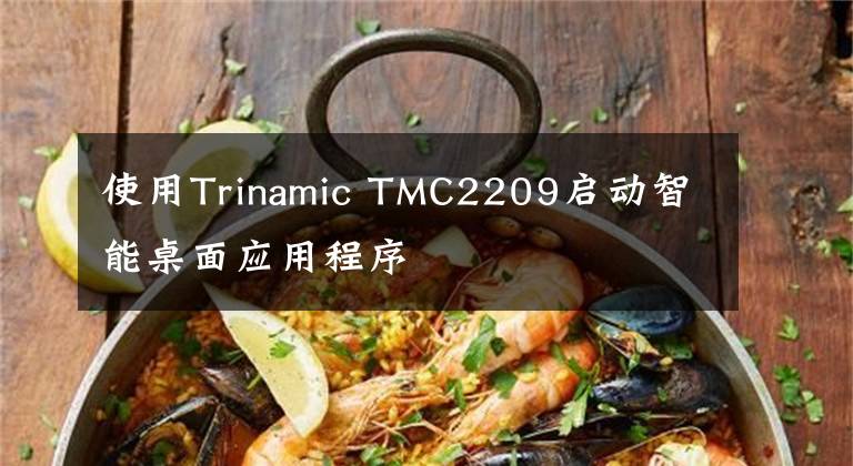 使用Trinamic TMC2209启动智能桌面应用程序文章配图