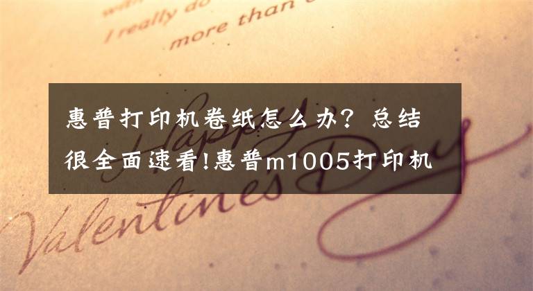 惠普打印机卷纸怎么办？总结很全面速看!惠普m1005打印机搓不上纸详细解决教程文章配图