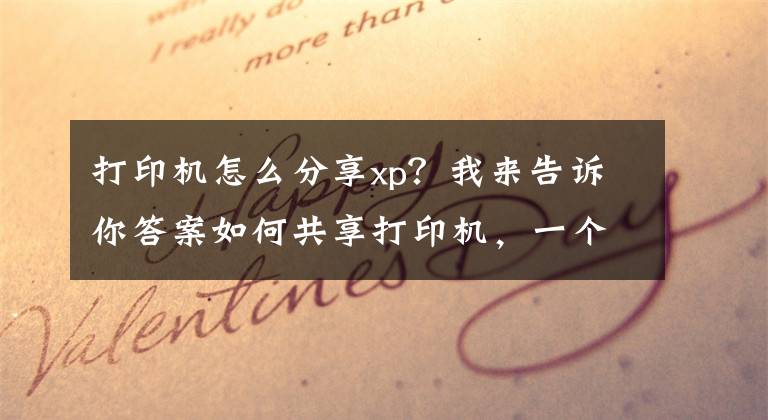 打印机怎么分享xp？我来告诉你答案如何共享打印机，一个方法简单又快捷文章配图