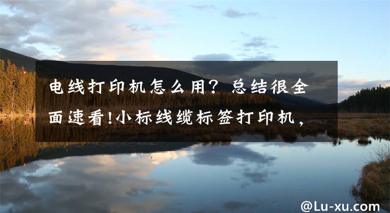 电线打印机怎么用？总结很全面速看!小标线缆标签打印机，让你轻松应对麻烦“线“阱文章配图