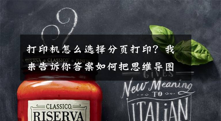 打印机怎么选择分页打印？我来告诉你答案如何把思维导图自动分页打印成A4大小？这样打印不出错文章配图