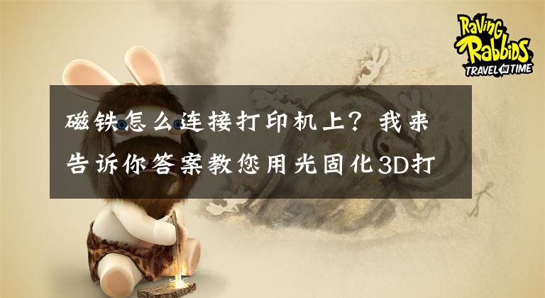 磁铁怎么连接打印机上？我来告诉你答案教您用光固化3D打印机打印一个扬声器文章配图