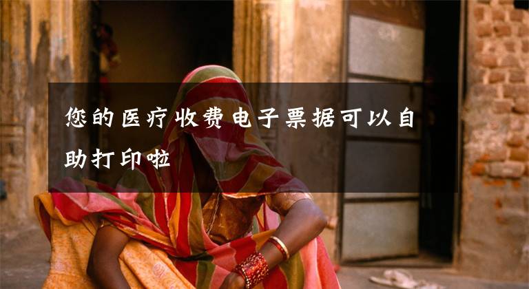您的医疗收费电子票据可以自助打印啦文章配图