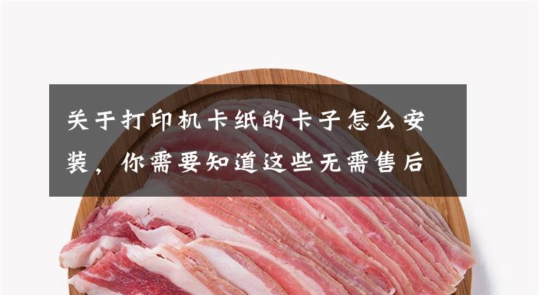 关于打印机卡纸的卡子怎么安装，你需要知道这些无需售后，轻松解决联想打印机卡纸小妙招，图文教程，收藏备用文章配图