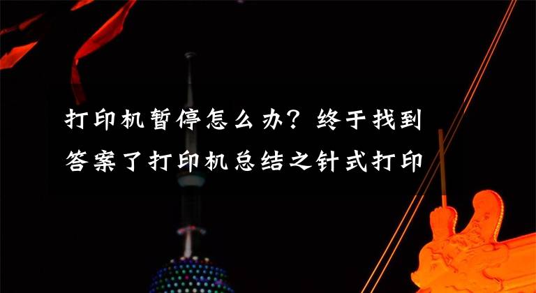 打印机暂停怎么办？终于找到答案了打印机总结之针式打印机故障及处理